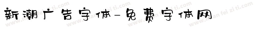 新潮广告字体字体转换