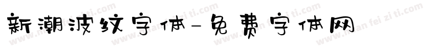 新潮波纹字体字体转换