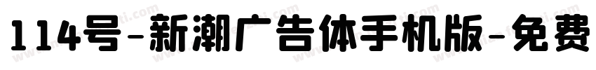 114号-新潮广告体手机版字体转换