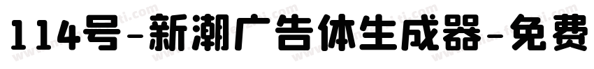 114号-新潮广告体生成器字体转换