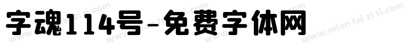 字魂114号字体转换