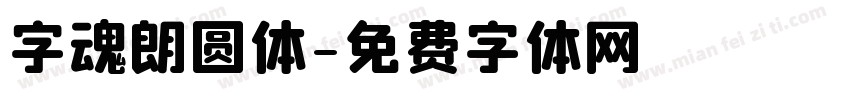 字魂朗圆体字体转换