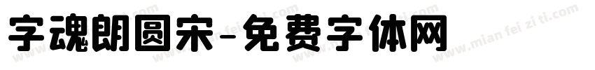 字魂朗圆宋字体转换