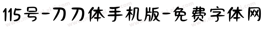 115号-刀刀体手机版字体转换