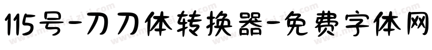 115号-刀刀体转换器字体转换