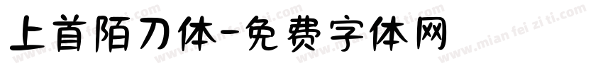 上首陌刀体字体转换