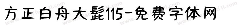 方正白舟大髭115字体转换