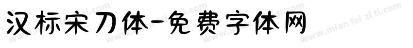 汉标宋刀体字体转换