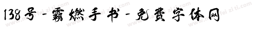 138号-霸燃手书字体转换