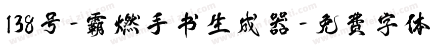 138号-霸燃手书生成器字体转换