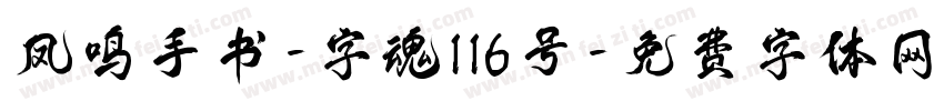 凤鸣手书-字魂116号字体转换