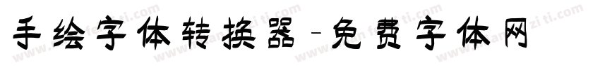 手绘字体转换器字体转换