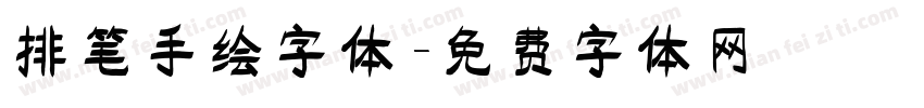 排笔手绘字体字体转换