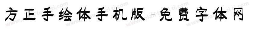 方正手绘体手机版字体转换