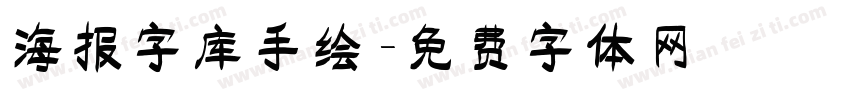 海报字库手绘字体转换