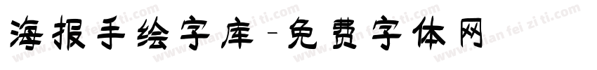 海报手绘字库字体转换