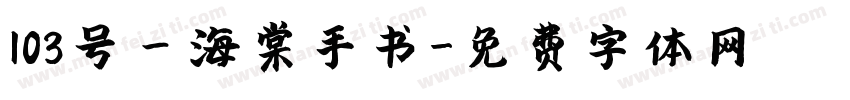 103号－海棠手书字体转换