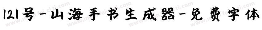 121号-山海手书生成器字体转换