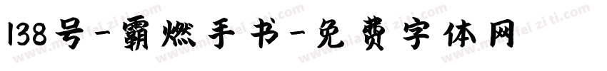 138号-霸燃手书字体转换