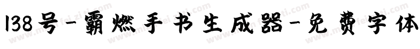 138号-霸燃手书生成器字体转换