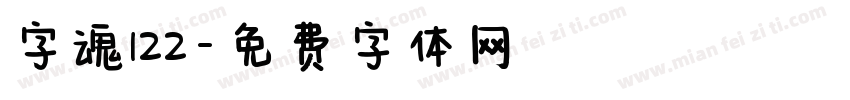 字魂122字体转换