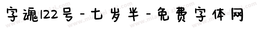 字魂122号-七岁半字体转换