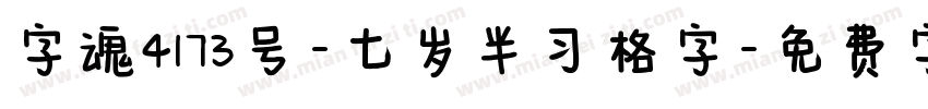 字魂4173号-七岁半习格字字体转换