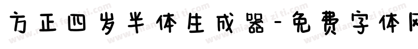 方正四岁半体生成器字体转换