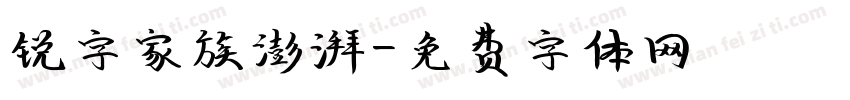 锐字家族澎湃字体转换