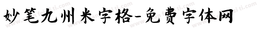 妙笔九州米字格字体转换