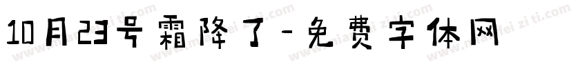 10月23号霜降了字体转换