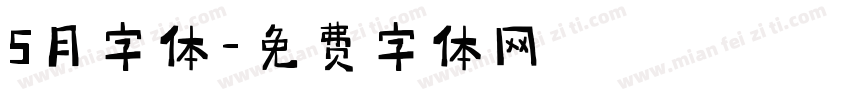 5月字体字体转换