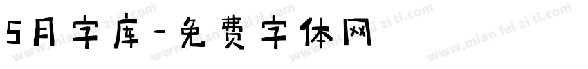 5月字库字体转换