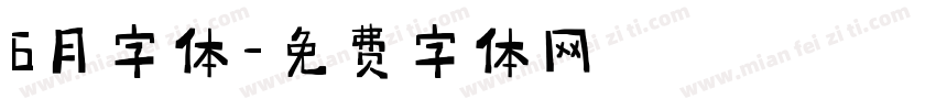 6月字体字体转换