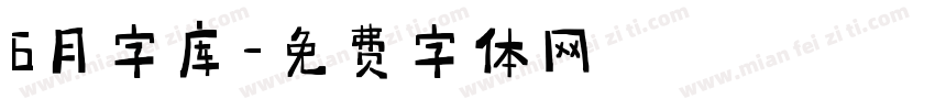 6月字库字体转换