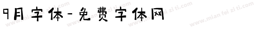 9月字体字体转换