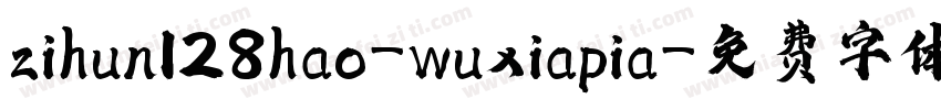 zihun128hao-wuxiapia字体转换