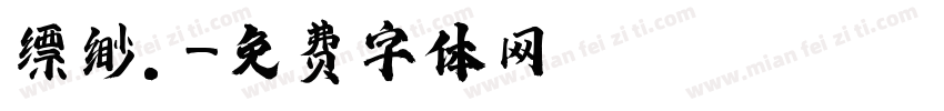 缥缈.字体转换