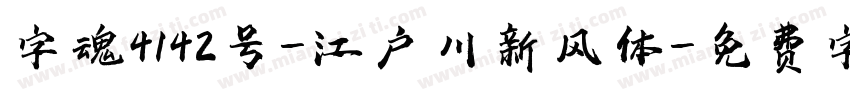 字魂4142号-江户川新风体字体转换