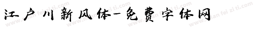 江户川新风体字体转换