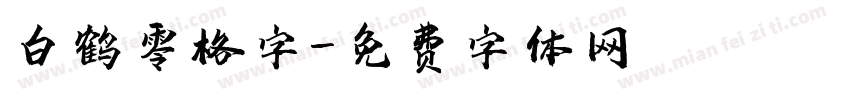 白鹤零格字字体转换