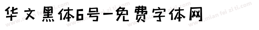 华文黑体6号字体转换