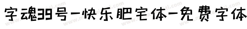 字魂39号-快乐肥宅体字体转换