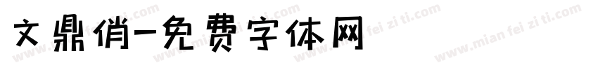 文鼎俏字体转换