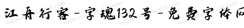 江舟行客-字魂132号字体转换