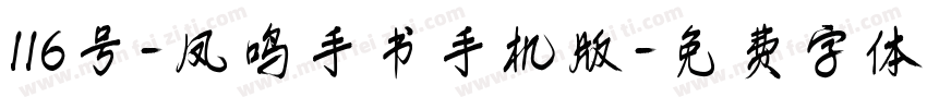 116号-凤鸣手书手机版字体转换