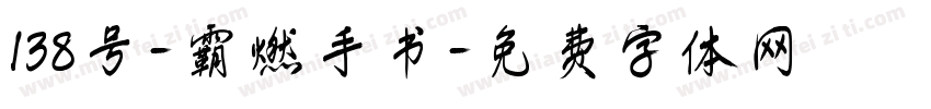 138号-霸燃手书字体转换