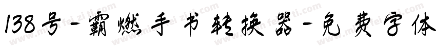 138号-霸燃手书转换器字体转换