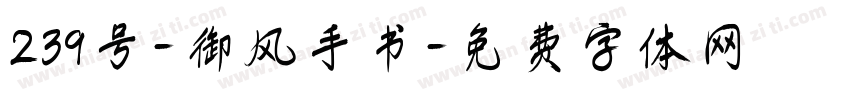 239号-御风手书字体转换