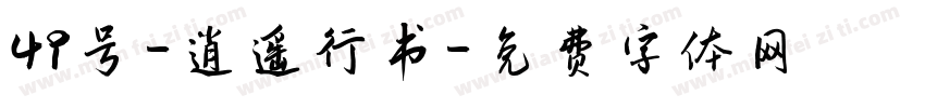 49号-逍遥行书字体转换